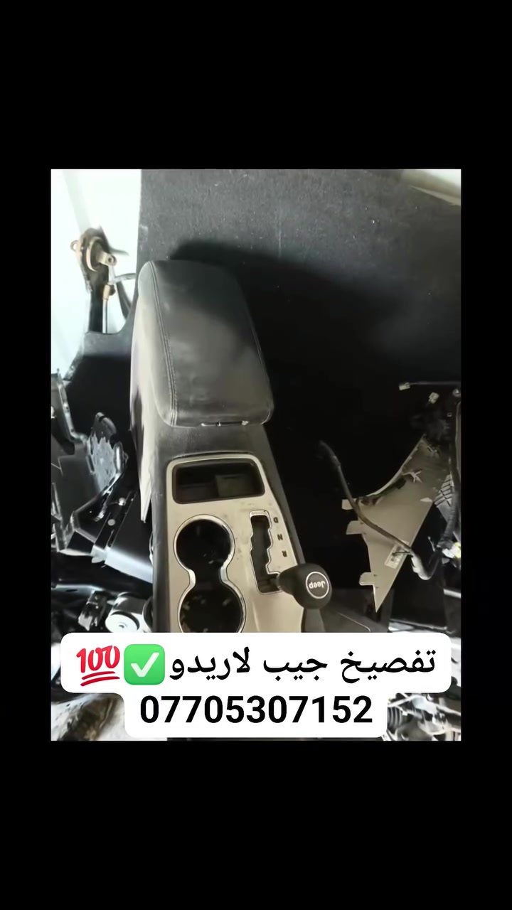 ✅ أدوات تفصيخ جيب لاريدو✅💯
🌹متوفر كافة انواع أدوات جيب لاريدو🌹

✅ وبأسعار تنافسية جداً لدى محلات الموسوي ✅

✅ الموقع 📌 بغداد جسر ديالى الجديد 📌✅

✅ اللاستفسار ☎️📱***********📱☎️ متوفر واتساب📌

✅متوفر خدمة توصيل جميع محافظات العراق 🚕🛣️🌹 

✅
