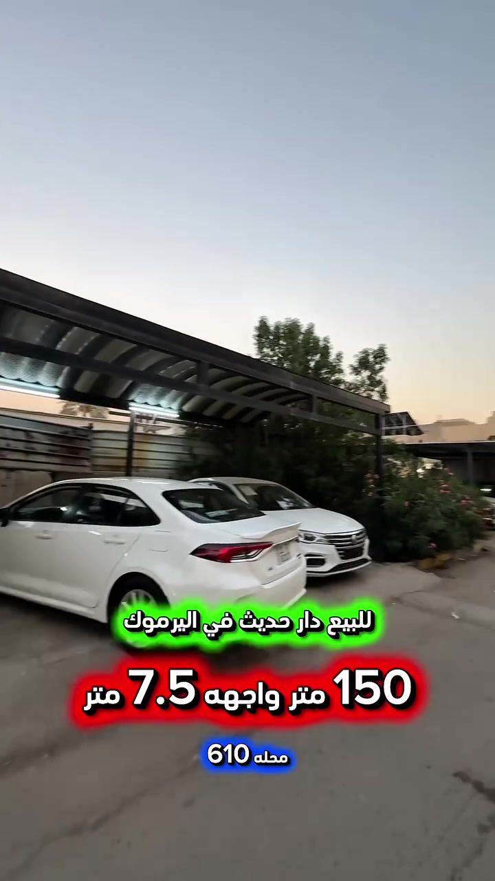 إعلان ……………….📣📣
للبيع دار حديث في اليرموك محلة 610 📍
قرب تجاري شارع مسبح نادي اليرموك الترفيهي
بناء عام 2023 يحتوي على : 
غرف نوم عدد 4 واستقبال وغرف معيشه عدد2 
ومطبخ ومنور عدد 2 وصحيات عدد 3 وگراج
سقوف ثانوية وديكورات داخليه واجهه بورسلين
وأرضيات مرمر ابواب قاصة حصينة تركي .

❇️المساحة : 150 متر 
❇️الواجهة   :  7.5  متر

⚡️كهرباء خصخصة 24 ⏰⚡️

⭕️ اتصل الأن للأستفسار : *********** ☎️

مباشر مع صاحب العقار 💯

شركة المباني للوساطة العقارية 📍
اليرموك / الشارع المقابل برج بغداد 
خلف دائرة احوال الكرخ والمنصور

اي عقار عندك للبيع او للأستثمار 
في كافة المناطق المذكوره :
اليرموك القادسية المنصور الداودي📍
الاميرات الحمراء الداخليه حي الجامعه 
دز تفاصيله على الخاص والمشتري يجيك للبيت .

#اليرموك_بغداد
#القادسية_المنصور
#المنصور_الداودي
#بيع_شراء
