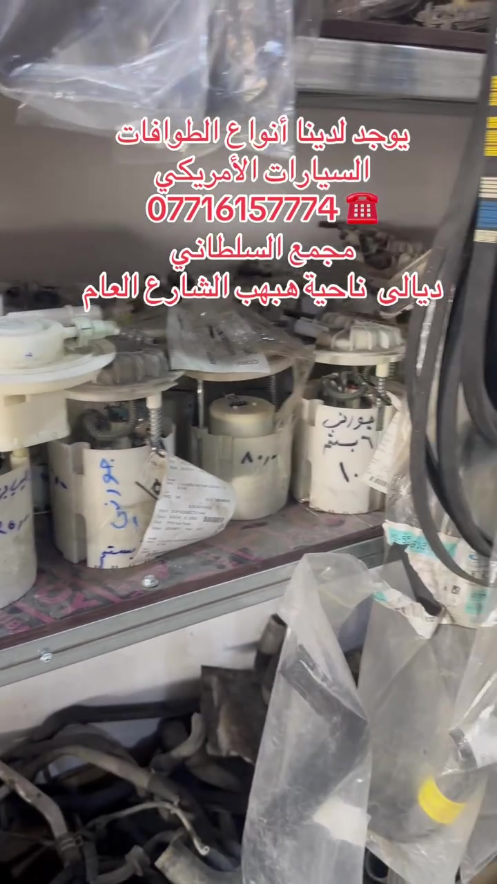 البيت الأمريكي لقطع الغيار 
متوفر قواعد فيتبم كل انواع السيارات الامريكي 
العنوان الخالص ناحية هبهب الشارع العام 
لتواصل اتصل *********** ☎️ أحمد السلطاني
