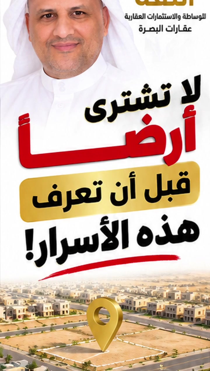 أراضي البصرة • نصائح عقارية • الثقة للوساطة