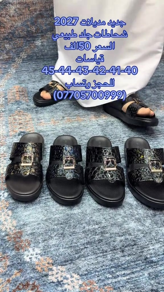 البسام للشحاطات والاحذيه  جديد مديلات ال2027 السعر 50الف  قياسات 40-41-42-43-44-45 عنوان المحل البصره العشار بدايه شارع الوطن  للطلب او الحجز وتساب ***********
