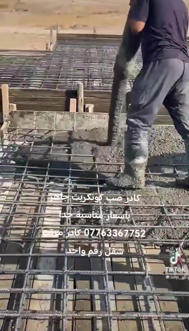 جاهزين لصب وسقل الارضيات والرفتات و للساحات و الجملونات وسقوف البيوت في جميع المحافظات وبأسعار مناسبة جداً.
 الاستفسار مراسلة الصفحة او الاتصال على الارقام 

***********
*********** محمد العجيلي
