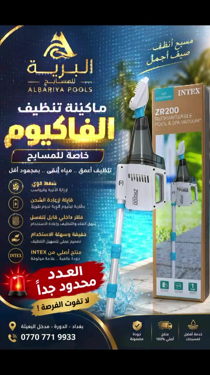 � وصل حديثاً إلى البرية للمسابح 🔥

مكنسة الفاكيوم INTEX ZR200 الأصلية
الحل الأمثل لتنظيف المسابح بكل سهولة واحترافية.

✅ شفط قوي لإزالة الأتربة والرواسب من أرضية المسبح.
✅ بطارية قابلة لإعادة الشحن تمنحك حرية العمل بدون أسلاك.
✅ خفيفة الوزن وسهلة الاستخدام.
✅ فلتر قابل للفك والتنظيف وإعادة الاستخدام.
✅ جودة INTEX الأصلية مع ضمان.

⚠️ الكمية محدودة جداً، والحجز حسب أسبقية الطلب.

لا تنتظر حتى تنفد الكمية…
احصل على مكنسة الفاكيوم الآن واجعل مسبحك نظيفاً بمجهود أقل ونتائج احترافية.

📍 البرية للمسابح
📞 ***********

