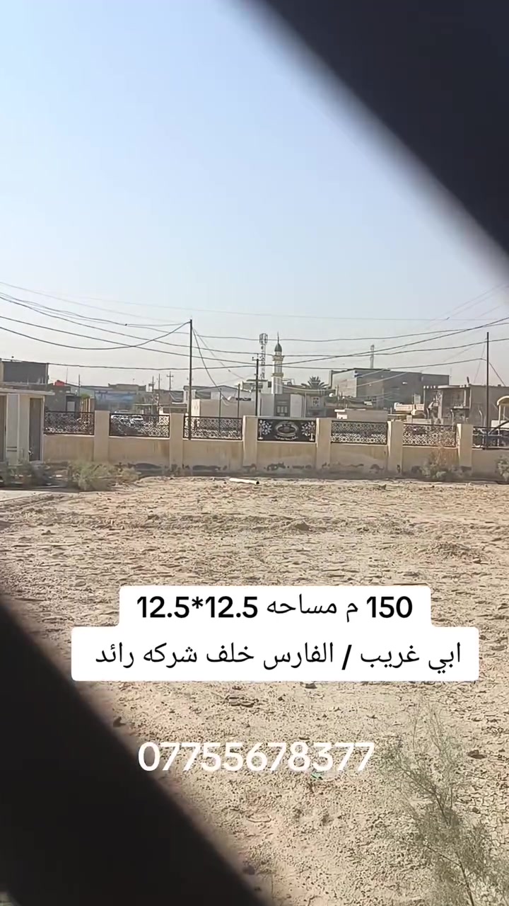 السلام عليكم 
بيت مساحه 150  واجه 12.5 ونزال 12.5 
يكون بي عده مميزات 
اولا. واجه حلوه تنقسم قطعتين بالمستقبل 
ثانيا.مقابيل متنزه امامه يعد من افضل مميزات 
ثالثا قرب مدرسه وجامع وبطن ركن 
هذا كله مميزات سعر مناسب 
الموقع ابي غريب / منطقه الفارس خلف شركه الرائد 
اتصل ودلل
***********
