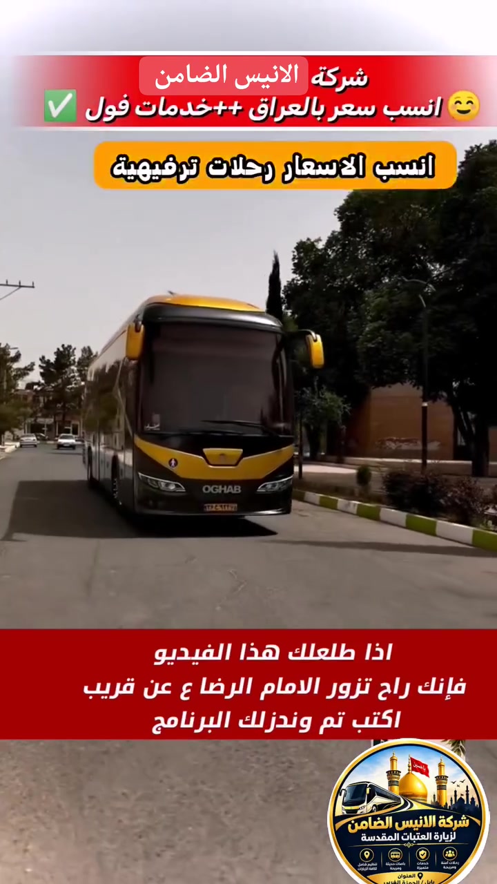 🚌على بركه انطلاق حمله الانيس الضامن🌹150 الف 
واتساب *********** 
متابعينا الكرام نعلن لكم عن رحلتنا الى قم ++مشهد  
#برنامج  زياره انيس النفوس الامام علي بن موسى الرضا عليه السلام 
وزيارة السيده فاطمه المعصومه عليها السلام
تاريخ الرحله يوم 5/10/2026 مده الرحله 11يوم 
البرنامج الاول قم مشهد اماكن ترفيهيه حدائق عامه سيارات عراقيه داخليه السعر 150

يشمل العرض 
نقل 
مزارات داخليه جولات ترفيهيه وسياحية ممتعه 
الاقامه في فنادق قرب الحرم الشريف 
للحجز والاستفسار الاتصال على الرقم الموجود اسفل المنشور
التاريخ ٥/١٠/٢٠٢٦
*********** واتساب 
*********** الحاج حيدر 
بابل الحمزة الغربي 
نسعد بخدمتكم ونتمنى لكم رحله ايمانيه ممتعه
