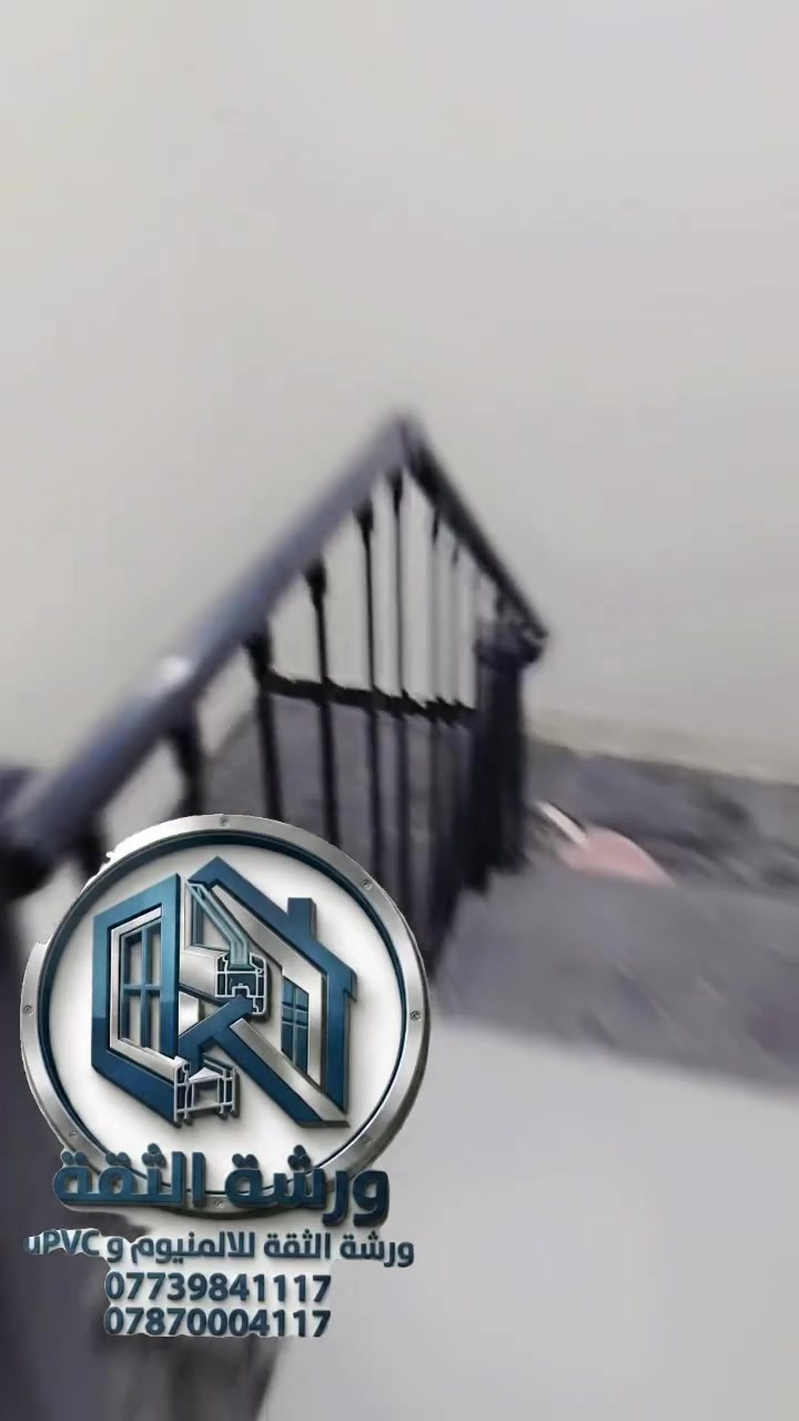 * التصميم والتشطيب: ورشة "الثقة" للألمنيوم والـ uPVC (بي بي سي) في البصرة - أبو الجوزي تقدم لكم أحدث تصاميم الديكورات العصرية، وتشكيلة مميزة من الدرج المودرن اللي ينطي لبيتكم لمسة فخامة وأناقة ما لها مثيل.
 * الخدمة والتنفيذ: نفصل لك أجمل الأبواب، الشبابيك، وديكورات الدرج بأعلى مواصفات العزل والمتانة، وبإيدي خبرة وأهل مصلحة يضبطون الشغل بدقة عالية تسر الناظرين.
 * التواصل والحجز: لطلبات الحجز والاستفسار، تواصلوا ويانا مباشرة على الرقم: ***********، وعيننا تبررلكم.
#الثقة_للألمنيوم #UPVC #ديكورات_عصرية #الدرج_المودرن #البصرة #أبو_الجوزي #أبواب_وشبابيك #صناعة_محلية
