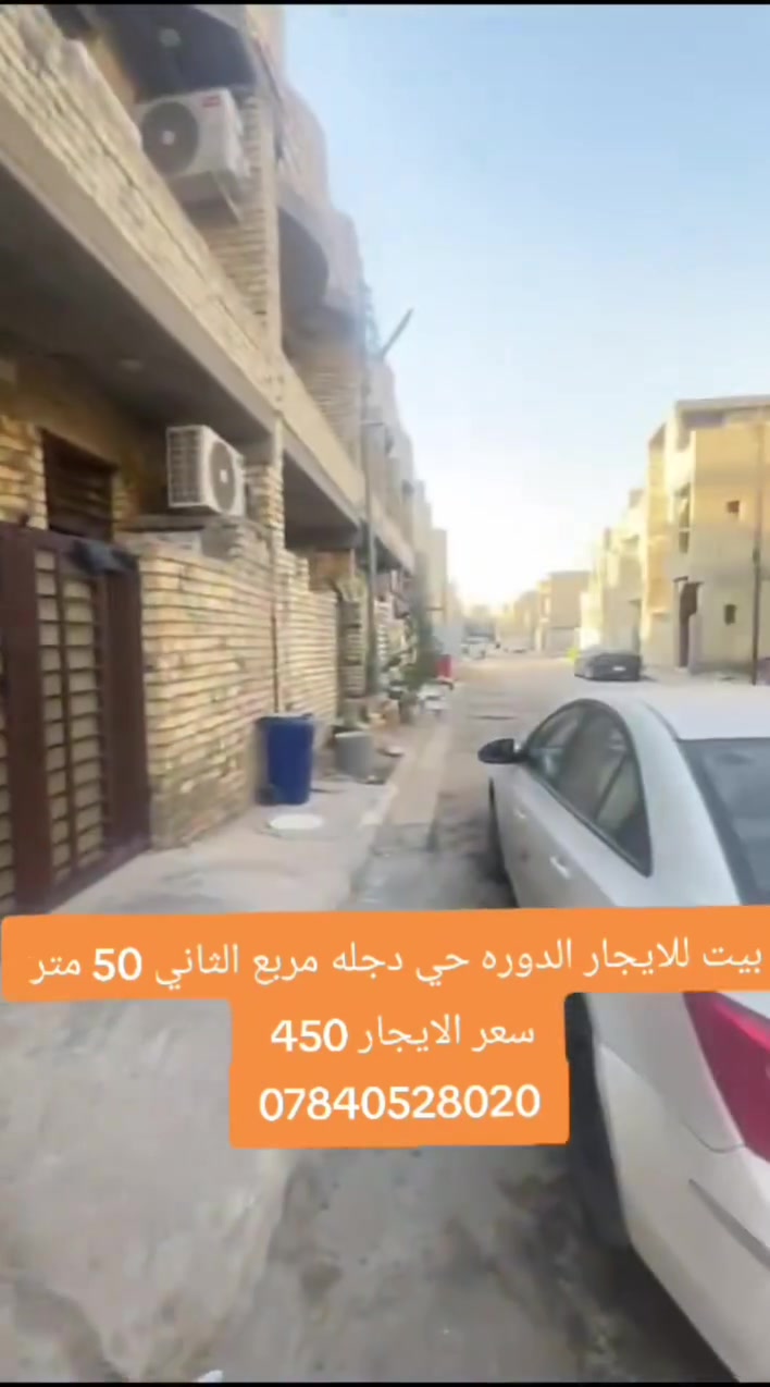 للايجار الدوره حي دجله
