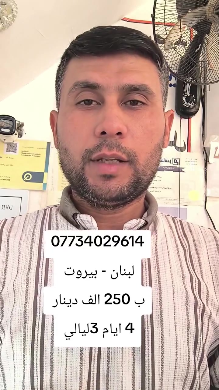 ✈️ **بعدك تكول "أشوف بعدين"؟!**  ✈️
تره الجواز ما راح يطلع يتمشى وحده! 😅
     لبنان ـ بيروت ////

     🔥 **وي حملة فؤاد العكيلي الفلاحيه  ** 
    مسويلكم عروض تخبل وأسعار تفتح النفس!
                            🇱🇧أكروبات بيروت 🇱🇧
        سعر النفر  250 الف دينار عراقــــي 🇮🇶 
         📅تاريخ الرحلة يوم 2026/8/23
            مدة الرحلة. 4 ايام 3ليالي 
    سارعو بتسليم الجوزات مقاعد محدودة 

📞 **استفسر عن الأسعار قبل الحجز** لأن الأسعار تتغير باستمرار، ويمكن اليوم تلقى عرض ما يتكرر! 😉

برنامج يشمل :- 
✅️وجبه فطور 
✅️طيران ذهابًا وإيابًا 
✅️فنادق ٤نجوم 
✅ متوفر حجز على * طيران اور والعالمية 
✅ كروبات سياحية منظمة بإشراف مميز.
                              🇱🇧أكروبات لبنان 🇱🇧 
لا تبقى تتابع صور السفر وتكول "إن شاء الله"...
**خلي هالسنة إلك، واحجز وخلك أول واحد ينزل ستوري من المطار!** 😎📸

📍 **العنوان:**
   واسط — كوت —الفلاحية شارع المركز 

📲 **للاستفسار والحجز:**
***********
***********

💙 **حملة فؤاد العكيلي للعمرة والزياراة**
*نحجزلك... وأنت عليك تستمتع بالسفرة.* ✈️🌍
