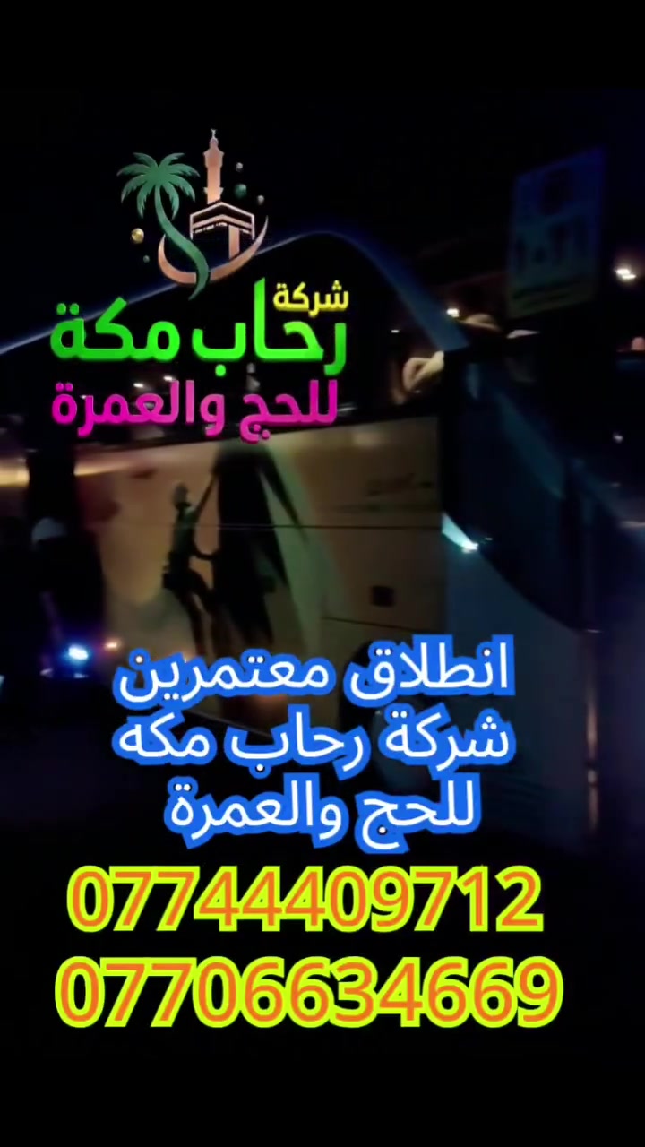 انطلاق قافلة معتمرين رحاب مكة إلى المدينة المنورة 
نسال الله لهم سلامة الوصول 
ولازلنا مستمرين باستلام الجوازات لرحلة نهاية الشهر ببرامج اجياد مع الخدمات ورحلة بداية شهر 10 
للاستفسار الاتصال على الارقام التالية 
***********
***********
***********
او زيارة موقعنا كركوك حي عدن مجاور افران الأمين
