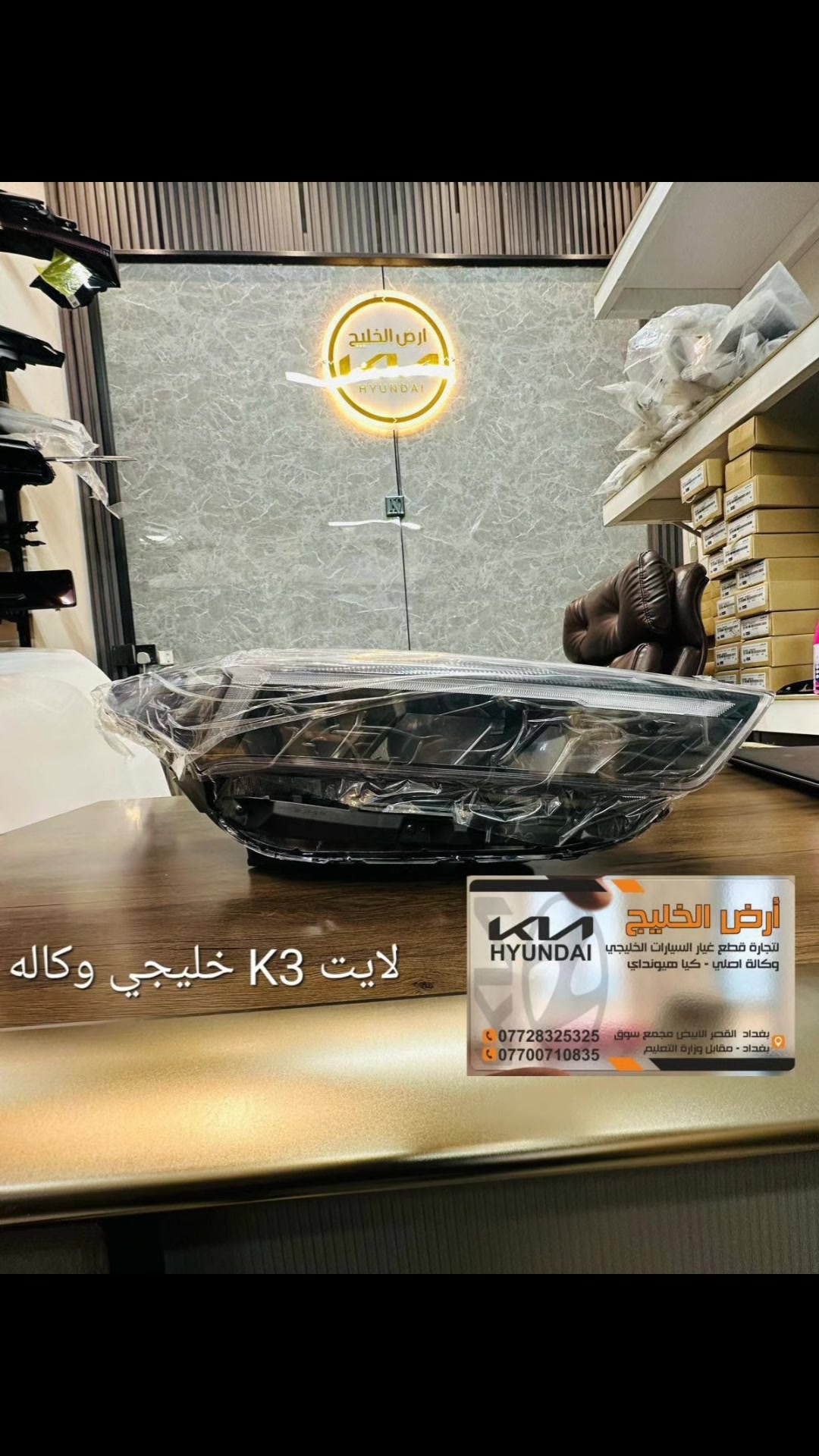 من مصانع شركة كيا وهيونداي مباشرة الى شركتنا تعلن شركة ارض الخليج عن وصول قطع غيار كيا سيلتوس وسبورتج وسورينتو وتوسان خليجي وكالة فقط للسيارات الخليجي الزيرو.
شركة ارض الخليج لتجارة قطع غيار السيارات الخليجي الزيرو الوكاله. . HYUNDAI.  KIA.

موقع الشركة على خراط كوكل 
https://maps.app.goo.gl/mkA6zkw2E4axo2W5A?g_st=aw

رابط الصفحة في فيس بوك
https://www.facebook.com/share/1APKZ8kHLS/

رابط الانستغرام
https://www.instagram.com/alkhalij_kia.hyundai?utm_source=qr&igsh=MWRlbHp3aHRlZms4dA==

رابط التيك توك
https://www.tiktok.com/@alkhalij_kia.hyundai?_t=ZS-8uIa5f2eWZD&_r=1
بغداد/ القصر الابيض/ مجمع سوق بغداد/ مقابل وزارة التعليم العالي
***********
***********

#سوق_بغداد #سبورتج #توسان #سورنتو #سيلتوس  قطع_غيار_وكالة كيا_هيونداي ارض_الخليج
