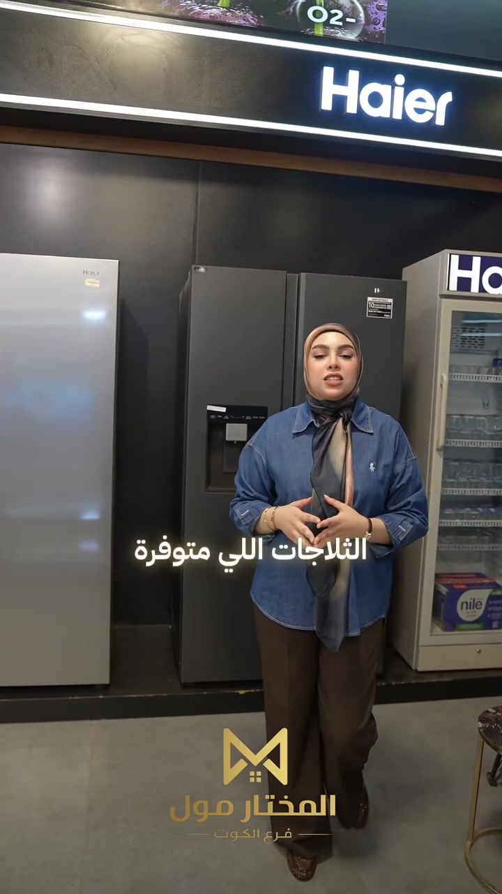 تشكيلة مميزة من ثلاجات هاير متوفرة الآن في المختار مول – فرع الكوت، بتصاميم عصرية وسعات متعددة تلبي احتياجات مختلف العوائل.
✨ تبريد وأداء موثوق
✨ تصاميم أنيقة وعصرية
✨ خيارات متعددة تناسب احتياجاتك
✨ موديلات بتقنيات متطورة، 

المختار مول _فرع الكوت 
📞 للحجز والطلب:
1️⃣ مراسلة الصفحة
2️⃣ الاتصال بنا على : ***********-*********** 
3️⃣ زيارة معرضنا 
📍 العنوان : مدخل كوت - بغداد 
📍قرب محطة وقود الرواجح
