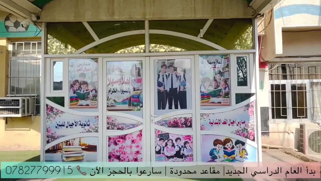 مع اقتراب انطلاق العام الدراسي الجديد 2026–2027 تواصل #مدارس_أجيال_الغد_الأهلية استعداداتها بكل اهتمام ودقة، لنستقبل تلاميذنا وطلبتنا الأعزاء في بيئة تعليمية تليق بطموحاتهم.
📚 تهيئة الصفوف والقاعات الدراسية
🪑 تنظيم وتجهيز البيئة المدرسية
✨ الاهتمام بأدق التفاصيل
👩‍🏫 الاستعداد لاستقبال الملاكات والطلبة
كل تفصيل نعمل عليه اليوم… هو خطوة نحو عام دراسي أكثر تنظيمًا، حيويةً، وعطاءً.

نحن لا نستعد لبداية دوام فحسب…
بل نستعد لاستقبال عامٍ جديد نصنع فيه مع أبنائنا ذكريات وإنجازات جديدة 🤍

نرسم اليوم… لنصنع مستقبل الغد😍

لاستفسار الاتصال على الرقم***********
العنوان/الهاشمية_الجمعية_قرب المحكمة الجديدة
