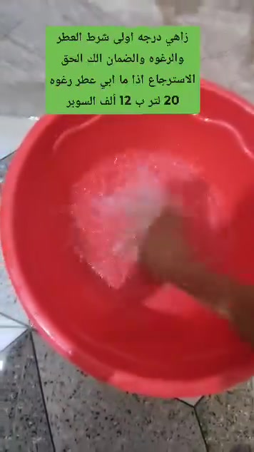 زاهي درجه اولى شرط العطر والرغوه والضمان الك الحق الاسترجاع اذا ما ابي عطر رغوه جمله ومفرد المكان بني منصور مزرعه جيليكان 20 لتر 12 ألف ***********
