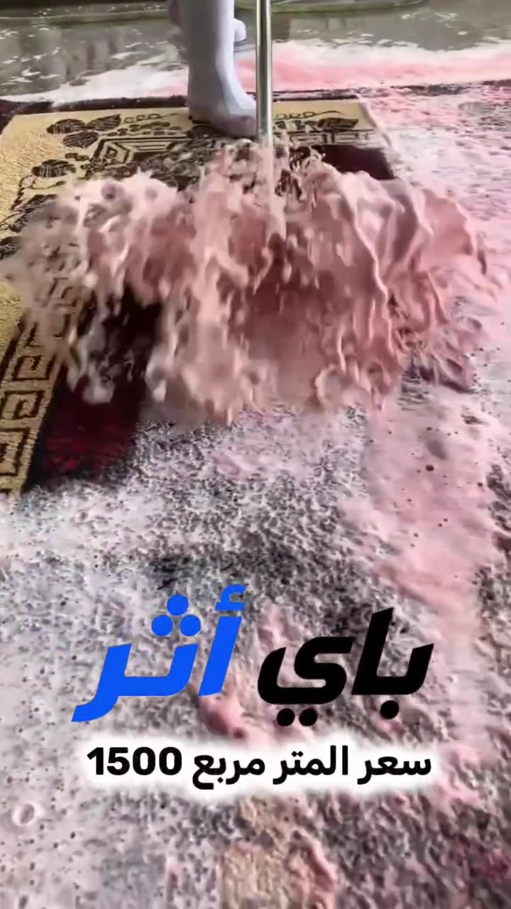 باي أثر | غسل زوالي 🧼✨

نغسل زواليك بعناية ونرجع لها النظافة والانتعاش 🫧
تنظيف وإزالة البقع والروائح 🧽
تعقيم + تعطير 🌸
تجفيف ولف مرتب 🌀
تغليف نظيف 📦
وتوصيل للبيت 🚚

💰 1500 دينار للمتر المربع

🎁 توصيل مجاني لـ 3 زوالي فما فوق

📍 بغداد | الكرادة – قرب قرية دجلة

📞 ***********
📱 ***********

باي أثر — وداعاً للأثر ✨

#باي_أثر #غسل_زوالي #بغداد #الكرادة #تنظيف_زوالي #توصيل_مجاني
