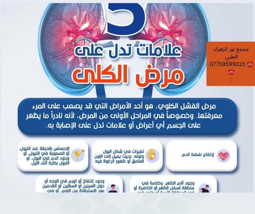 ❤❤5علامات تدل على مرض الكلى!!!!!!!!
الدكتور الاستشاري 👨‍⚕️ جاسم محمد الخزرجي
شهادة الاختصاص البورد (الدكتوراه) في جراحة الكلى والمسالك البولية     
 🔸️🔸️M.B.Ch.B.-F.I.C.M.S.🔸🔸
👨🏻‍🦰🧓🏻👩🏻‍🦰
مجمع نور الزهراء الطبي التخصصي#
📍-بغداد -المشتل - منتصف شارع المطبك - مقابل مصور طرابلس -مجاو  صيدلية نور عبد الله الزلزلي 📍
                                      ➖️➖️➖️
للحجز والاستفسار يمكن الاتصال على الرقم
☎️ *********** ☎️
#الكلى#الفشل_الكلوي
