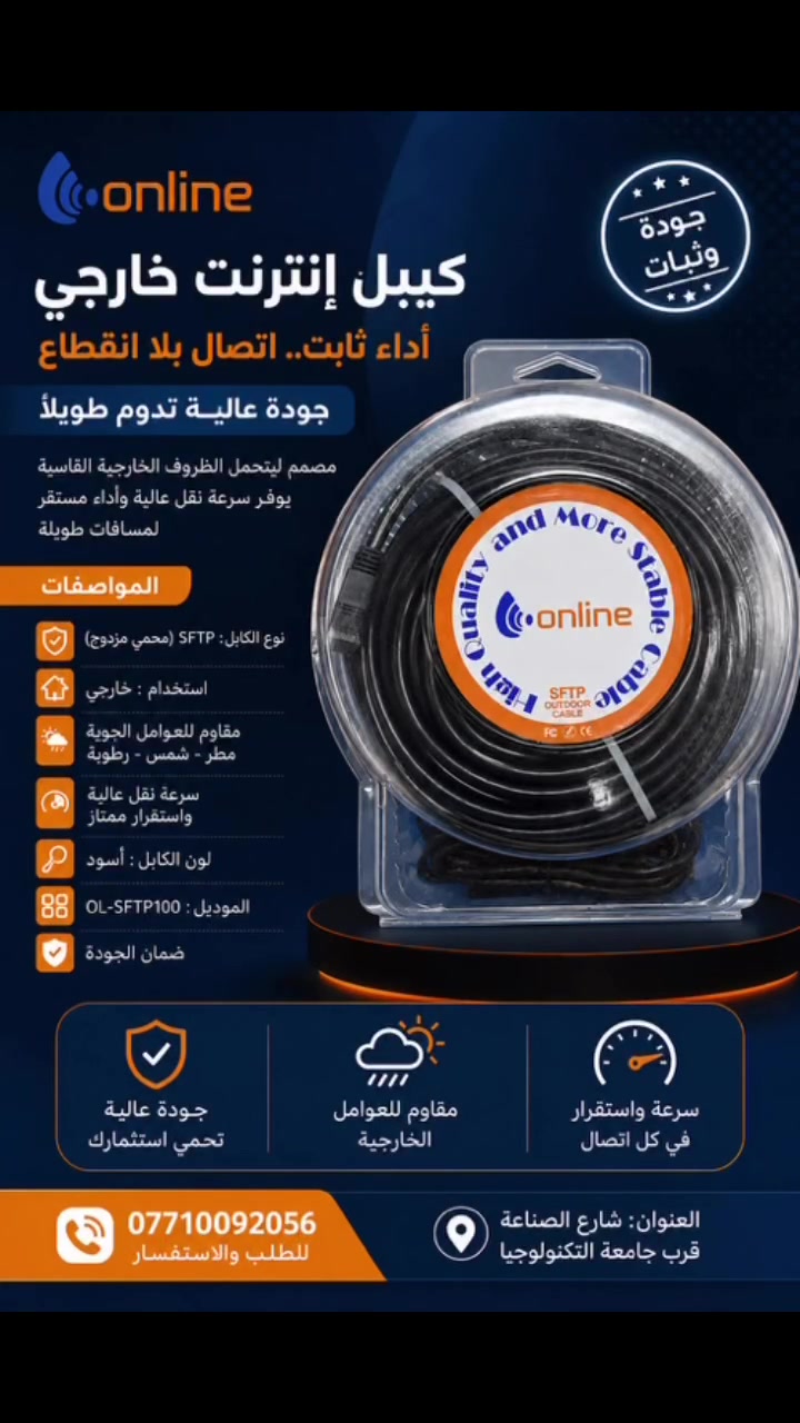 🔥 كيبل إنترنت خارجي SFTP – جودة وثبات بالاتصال 🔥

تدور على كيبل يتحمل الاستخدام الخارجي ويعطيك أداء مستقر؟
هذا الكيبل خيار مناسب للشبكات والتمديدات الخارجية 🌐

✅ SFTP Outdoor Cable
✅ محمي ومناسب للاستخدام الخارجي
✅ مقاومة للعوامل الجوية ☀️🌧️
✅ سرعة نقل واستقرار ممتاز
✅ مناسب لشبكات الإنترنت والمراقبة والتمديدات الخارجية
✅ جودة عالية وعمر استخدام طويل

📞 للطلب والاستفسار: ***********
📍 العنوان: شارع الصناعة – قرب جامعة التكنولوجيا

🚚 متوفر الآن — للطلب والاستفسار تواصل ويانا.

#كيبل_إنترنت #كيبل_خارجي #SFTP #شبكات #إنترنت #شبكات_العراق #بغداد #معدات_شبكات
