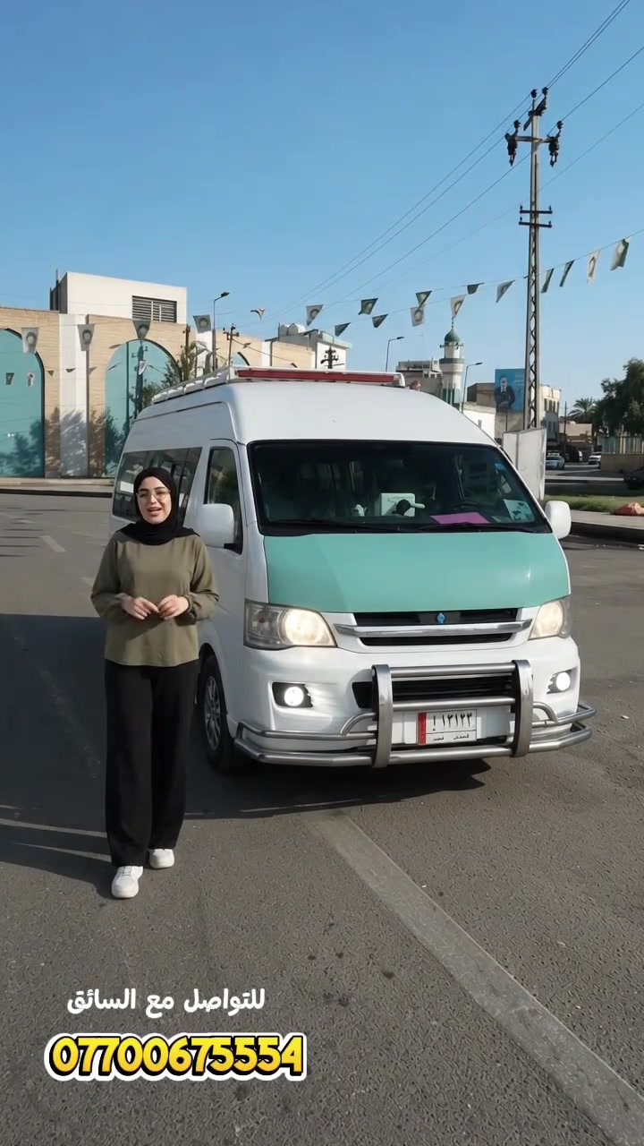 🚗📚 تنقل طالبات بسيارتك؟ خلي خدمتك تظهر بالشكل اللي تستحقه!

إذا أنت سائق خط طالبات، وتوفر خدمة نقل من باب البيت إلى الجامعة أو المدرسة، فأنت تحتاج إعلان يوضح للطالبات وأهاليهم الأمان، الراحة، الالتزام والخدمة بطريقة احترافية.

🎬 أنا مصمم فيديوهات إعلانية، وأسوي لك إعلان احترافي ومميز لسيارتك وخطك، يخلي خدمتك تظهر بصورة أقوى ويجذب الطلاب.

📲 للتواصل: ***********
#نقل_طالبات_واسط
#خطوط_طالبات_البصرة
#نقل_طالبات
#خط_طالبات
#خطوط_نقل_البصرة
#نقل_طالبات_جامعات
#نقل_طالبات_جامعة_البصرة
