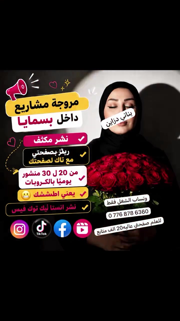 📢 طريقة الترويج عندي 🔥😍

إذا تريد شغلك يوصل لأكبر عدد ممكن من الناس، فهذا هو نظام الترويج:

✅ 1. نشر مكثف بالكروبات
من 20 إلى 30 منشور يوميًا في كروبات بسمايا، حتى يصير انتشار قوي لشغلك. يعني اطششك🤭

✅ 2. منشور بالصفحة العامة
نشر إعلانك على صفحتي العامة، وهي من أكبر صفحات المروجات وبها أكثر من 20 ألف متابع. 😇

✅ 3. نشر على الإنستغرام
منشور مع منشن (تاك) لصفحتك لزيادة الوصول. 📲

✅ 4. ريلز احترافي
تصميم ونشر مقطع ريلز مع تاك لصفحتك، حتى يجذب أكبر عدد من المشاهدات. 🎥✨

✅ 5. نشر على تيك توك
منشور مع تاك لصفحتك للوصول إلى جمهور أكبر. 🎵

✅ 6. دعم بالتعليقات
رفع منشور شغلك بالتعليقات يوميًا (2–3 مرات)، مع تعليقات إيجابية تزيد التفاعل والثقة. 🥰

✅ 7. نشر ستوري
نشر ستوري مع تاك لصفحتك لزيادة الظهور. 📢

✅ 8. إعلان كامل لبيجكم
نشر منشور يتضمن اسم الصفحة، الكليشة، ورقم الهاتف مع تاك لبيجكم.
📌 مهم: أنا دوري الإعلان والتسويق فقط، أما البيع والتواصل مع الزبائن فيكون عن طريقكم. 🥰

💰 الأسعار: حسب الاتفاق، سواء أسبوعي أو شهري.
وتسابي 
***********
