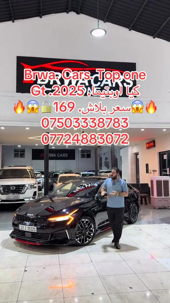 #موصل #بغداد #سليمانية_العراق #بصر #دهوك 

نص مكتوب في الصور:
- Brwa. Cars. Top one
- كيا اوپتيما. Gt. 2025.
- سعر ببلاش. 169
- ***********
- ***********
