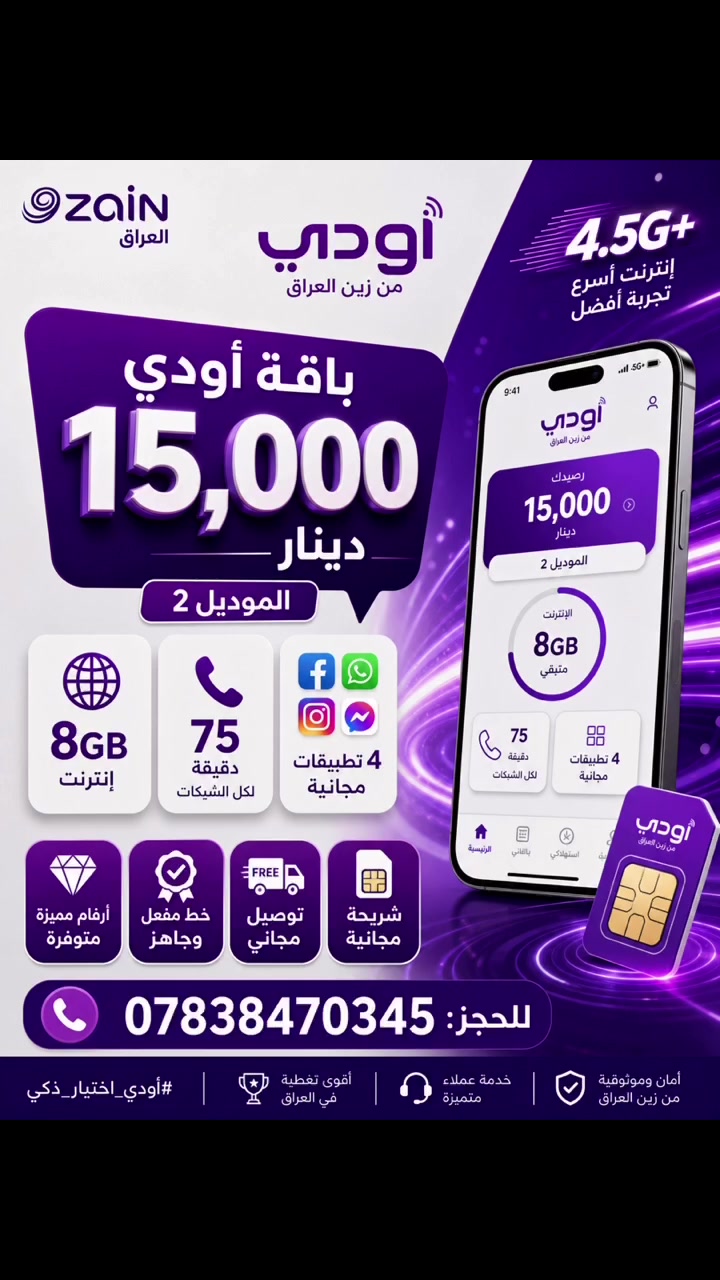 عروض Oodi من زين العراق: باقة الـ 15 ألف دينار! 🚀
احصل على خط Oodi اليوم واستمتع بأقوى العروض

 شريحة مجانية 💜
  توصيل مجاني 
 تدفع فقط سعر الباقة سعرها 15 الف 

الخط يصلك مفعلاً وجاهزاً للاستخدام.
 
متوفر أرقام مميزة ومجانية !! 🤫💜

للحجز والاستفسار، يرجى الاتصال على الرقم او الخاص ***********
