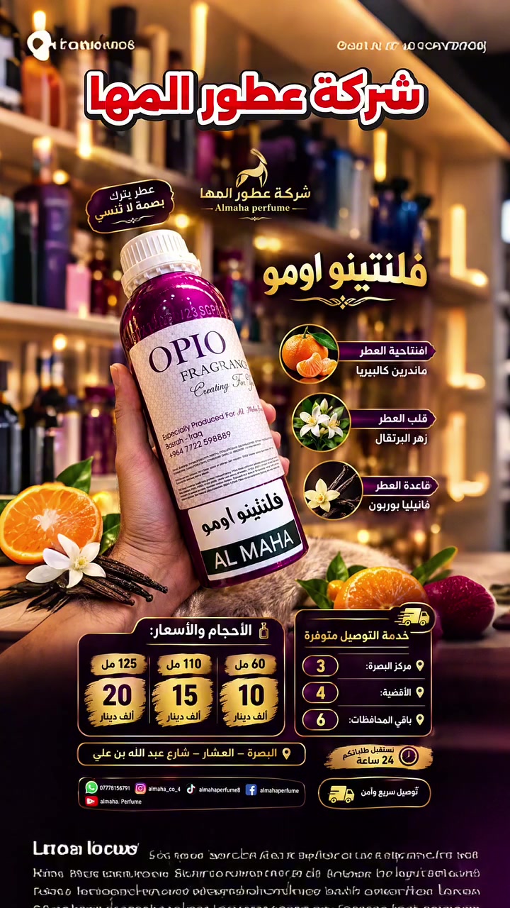 فلنتينو اومو • فانيليا بوربون • البصرة العشار