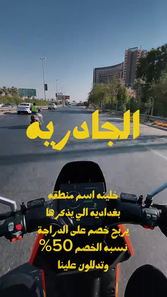 علق ب اسم منطقتك وشوفونه انتم من يا منطقه ❤️🔥 حتى نزوركم ب ليو للحجز والاستفسار، تواصلوا معنا عبر الأرقام التاليه • 📞 الرقم المختصر مبيعات الدراجات: 7732 • 🏍️ مبيعات الدراجات: *********** • 🏍️ مبيعات الدراجات: *********** • 🛠️ مبيعات الأدوات والكماليات: *********** 📍 فروعنا بانتظار زيارتكم: • 📍 الفرع الأول (ديالى): ديالى- تقاطع القدس - (شركة سيزر). • 📍 الفرع الثاني (بغداد): البلديات - مقابل جامع وحسينية سيد صلاح المكصوصي - 
