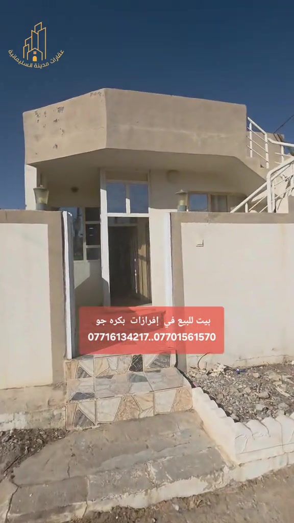 بيت للبيع • افرازات بكره جو • ١٠٥م