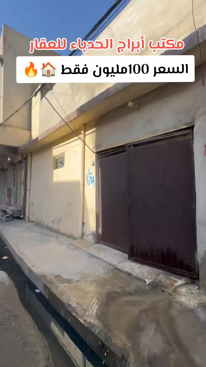 🏡 دار للبيع — فرصة مميزة للسكن والاستثمار ✨
رقم المنشور 476

يعلن مكتب أبراج الحدباء للعقار عن توفر دار للبيع بموقع مميز جداً، يتميز بالهدوء وقربه من الخدمات.

🔹 مساحة الدار: _118__ متر

🔹 الدار يتكون من: _3__ غرف نوم + _مطبخ__ صالات

🔹 المشتملات: __حمام_

🔹 الطابق: __1 _

🔹 نوع السند: __طابو  _

🔹 الواجهة: #_7__

🔹 الموقع: __الشفاء  _

قرب دوره قاسم الخياط

⭐ دار مرتبة ومناسبة للعائلة، موقعها ممتاز، وتفاصيلها تجعلها خياراً مثالياً لمن يبحث عن السكن الراقي والموقع المميز.

📍 للاستفسار والتفاصيل أكثر:

📞 ***********طه المشهداني 

📞 ***********اسماعيل العجيلي 

🏢 مكتب أبراج الحدباء للعقار

ثقتكم عنوان نجاحنا… وبيتك المثالي  نوصلك إله

عنوان المكتب شارع فاروق قرب حضير الساده
