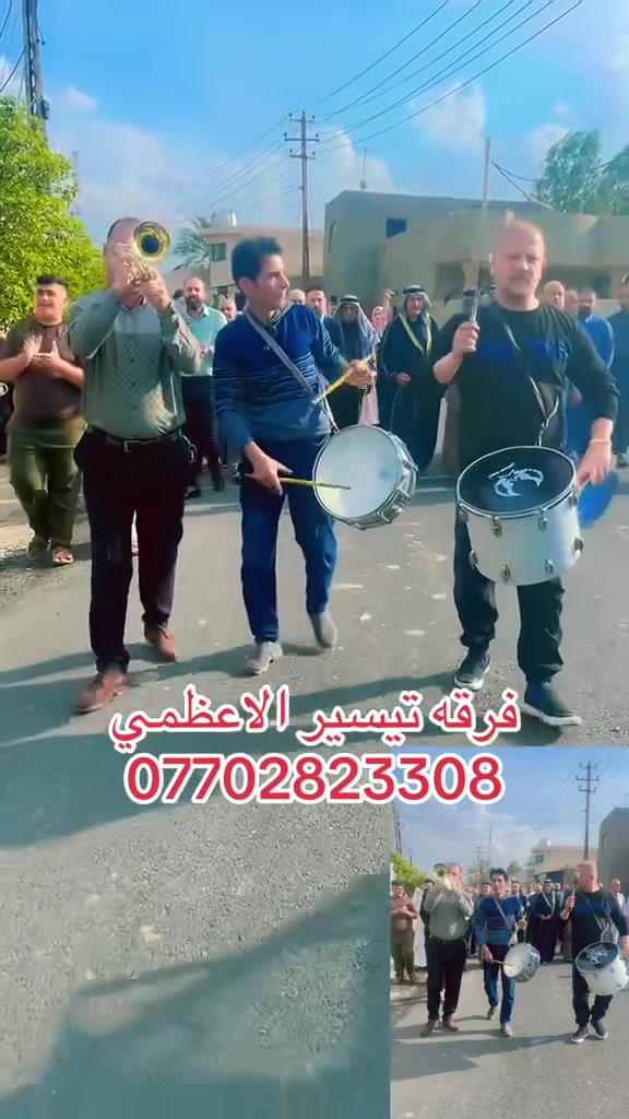 🎺🎺فرقه تيسير الاعظمي للموسيقى الشعبيه والدفوف الاسلاميه والأذكار والمناسبات الدينيه وتزين سيارات الاعراس وتأجير الديجي والالات الموسيقيه الجزيره السياحيه نزلت كميره 🎺🎺***********
