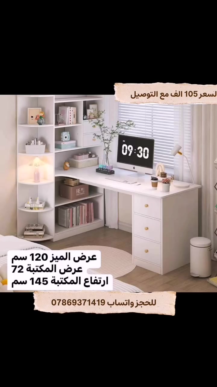 🏠✨ بيتي أجمل ✨🏠
📚 ميز دراسي + مكتبة جانبية 📚
تصميم عملي وأنيق، مناسب للدراسة والعمل ويخلي كل أغراضك مرتبة بمكان واحد 🤩👌
💰 السعر: 105,000 دينار فقط مع التوصيل 🚚🔥
✅ ميز واسع ومريح
✅ مكتبة جانبية للتخزين والترتيب
✅ تصميم عصري وأنيق
✅ مناسب للطلاب والدراسة والعمل 💻📖
📞 للحجز والاستفسار: ***********
📲 اليوزر: بيتي أجمل
🚚 خدمة توصيل لجميع محافظات العراق
📩 للحجز راسلنا على الخاص أو واتساب
#بيتي_أجمل #ميز_دراسي #ميز_دراسة #مكتبة_جانبية #مكاتب اثاث اثاث_منزلي اثاث_مكتبي غرفة_دراسة دراسة مكتب العراق بغداد توصيل
