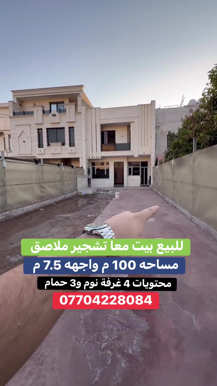 #للبيع بيت معا تشجير ملاصق   #السيدية 
(برج الياقوت للتطوير العقاري )

📍 موقع #البيت ؛: مربع المثلث الذهبي     

� لمعرفة #السعر اكتب (2)  بالتعليقات .

📐 المساحة: 100 م²
▫️ الواجهة: 7.50 م
▫️ النزال: 13.5 م

🔴 محتويات 4 غرفة نوم 3 حمامات

📞  *********** وسام (اتصال أو واتساب)

🏢 مكتب برج الياقوت للتطوير العقاري
موقع المكتب 🔚السيدية – شارع مركز الشرطة، مدخل شارع أبو النخيل#برج_الياقوت_للتطوير_العقاري
