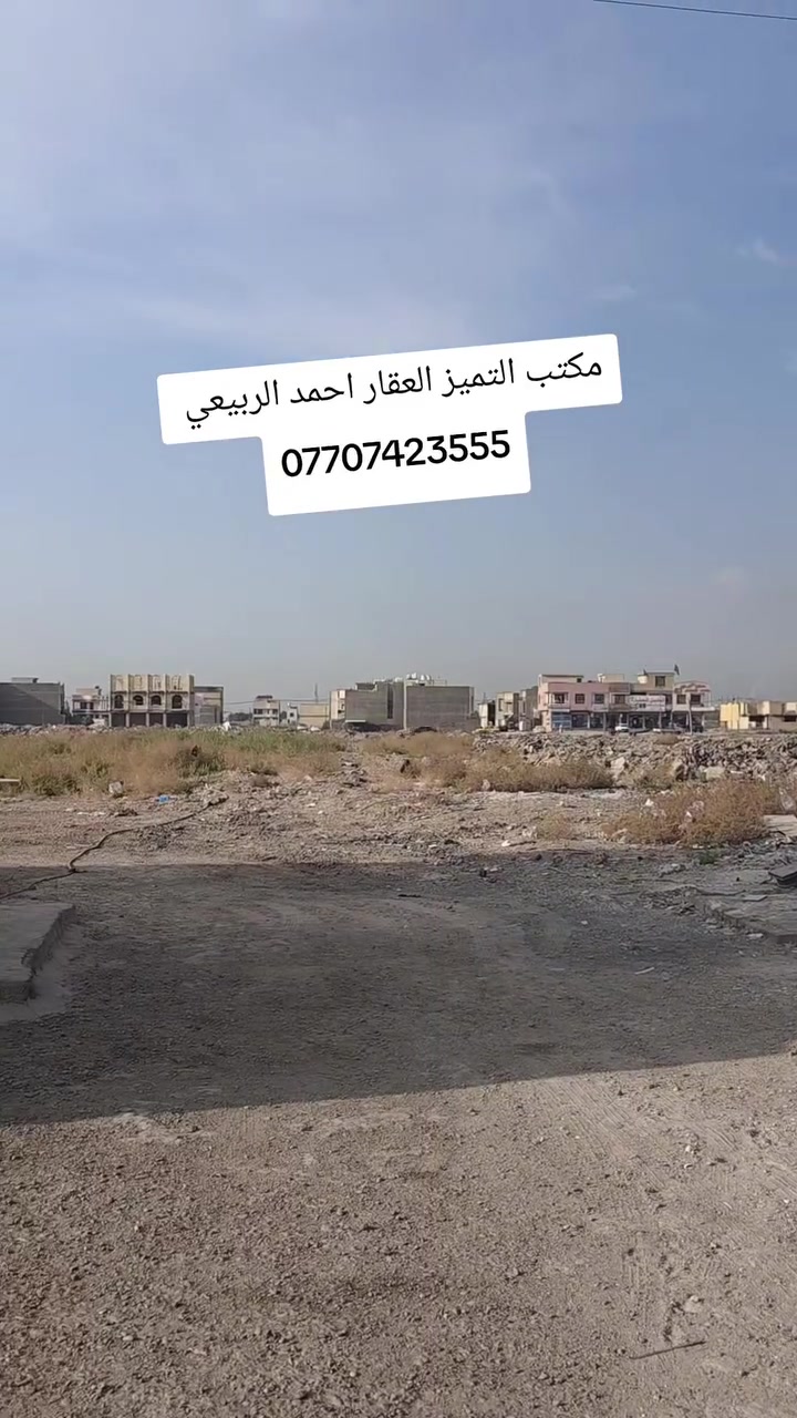 قطع طابو ملك صرف على تسجيل عقاري البياع يتوفر جميع العروض والمساحات المميزه خلف كفاءات السيديه وقرب تقاطع الدرويش وخلف كليه السلام وخلف التراث الاستفسار اكثر اتصل واتساب احمد الربيعي للعقار مكتب التميز ***********
14745/10/2مساحه 200متر شارع 20التجاري السعر 120
14843/10/2مساحه 200متر السعر 115مليون شارع 20
14733/10/2مساحه 100مترشارع 20التجاري  السعر 63مليون 
2989/10/2مساحه 250متر ركن بطحيه شارع عشرين السعر 245مليون
2988/10/2مساحه 250متر ركن بطحيه شارع عشرين السعر 245مليون
3025/10/2مساحه 250متر شارع 20السعر 210مليون
3023/10/2مساحه 250متر شارع 20السعر 210مليون 
3356/10/2مساحه 250متر شارع عشرين التجاري السعر 200مليون
2635/10/2مساحه250متر السعر 160مليون
3535/10/2مساحه 250متر شارع عشرين 160مليون قفل 
3984/10/2مساحه 250متر السعر 165مليون 
3964/10/2مساحه250متر السعر 165مليون 
3995/10/2مساحه125متر السعر 75مليون 
3290/10/2مساحه125متر ركن داخلي تشجير السعر 90
3610/10/2مساحه125متر السعر النهائي 68مليون
2194/10/2مساحه 150مترركن شارع 40التجاري السعر175مليون 
13666/10/2مساحه125متر زنجيل شارع 40التجاري السعر 240مليون
2653/10/2مساحه 125متر قريبه علئ شارع 40التجاري السعر 100مليون
2928/10/2مساحه 125متر السعر 93مليون من صاحب العقار 
2526/10/2مساحه 125متر السعر 90مليون ءء
2770/10/2مساحه 125متر السعر من صاحب العقار مباشر 85مليون
2737/10/2مساحه125متر السعر النهائي 85مليون
2060/10/2مساحه125متر السعر75مليون
2679/10/2مساحه125متر السعر 102مليون
2803/10/2مساحه125متر بيه حازه بناء ورفت وثاني قطعه عن شارع 40التجاري السعر 117مليون
4550/10/2مساحه125متر السعر 60مليون
4564/10/2مساحه125متر السعر 62مليون 
2030/10/2مساحه125متر السعر النهائي 75مليون
13676/10/2مساحه125متر السعر 90مليون
2777/10/2مساحه62متر ونص ركن خارجي السعر النهائي 41مليون
2032/10/2مساحه 100متر السعر 58مليون
2894/10/2مساحه 100متر السعر 73مليون من صاحب العقار مباشر 
2277/10/2مساحه100متر السعر 70مليون 

عروض مربع الذهبي مقاطعه 10/2مساحه 250و125متر
12196/10/2مساحه250متر السعر 210مليون من صاحب العقار مباشر 
12039/10/2مساحه250متر السعر185مليون
12166/10/2مساحه 250متر شارع 40التجاري السعر 580مليون ركن بطحيه 
12133/10/2مساحه 250متر السعر210مليون
11743/10/2مساحه 250متر السعر 175مليون
11805/10/2مساحه 125متر السعر 110مليون
12104/10/2مساحه 125متر السعر 85مليون 
11575/10/2مساحه125متر السعر 80مليون
11961/10/2مساحه125متر السعر 105مليون
11627/10/2مساحه125متر السعر 82مليون
12031/10/2مساحه 125متر السعر 90مليونءء
12170/10/2مساحه 125متر السعر 107مليونءء
12152/10/2مساحه125متر السعر 100مليون
12115/10/2مساحه125متر السعر 95مليون 🔐 
12096/10/2مساحه125متر السعر 95مليون
11982/10/2مساحه 125متر السعر 110مليون
11859/10/2مساحه125متر السعر 105مليون
11965/10/2مساحه125متر السعر 108مليون
11610/10/2مساحه125متر ركن السعر 102مليون 
11587/10/2مساحه 125متر السعر 82مليون ءء
11730/10/2مساحه62متر ونص السعر 55مليون
11589/10/2مساحه62متر ونص ركن خارجي السعر 48مليون
12256/10/2مساحه 62 متر ونص السعر النهائي 57مليون

..... عروض المراتب 10/2.....
6013/10/2مساحه 200مترركن  السعر 100مليون
5882/10/2مساحه 200متر ركن بطحيه على شارع 20التجاري السعر من صاحب العقار مباشر 130مليون 🔐
6107/10/2مساحه 200متر السعر 82مليون 
6870/10/2مساحه 200متر السعر 90مليون 🔐 
6896/10/2مساحه 200مترالسعر 110ثاني قطعه عن شارع 60التجاري 
6789/10/2مساحه 100مترركن خارجي السعر 57مليون
6775/10/2مساحه 100متر السعر 43مليون 🔐 
6765/10/2مساحه100متر السعر 43قفل
6850/10/2مساحه 100متر السعر44مليون
7343/10/2مساحه 100متر تشجير شارع 60التجاري السعر 60مليون 
7144/10/2مساحه 100متر السعر 50مليون من صاحب العقار مباشر 
7111/10/2مساحه 100متر ركن داخلي السعر 55مليون 
12820/10/2مساحه 100متر السعر 42مليون
12871/10/2مساحه 100متر ركن خارجي السعر 53مليون 
12620/10/2مساحه 100متر السعر 44مليون
9270/10/2مساحه 100متر ركن داخلي السعر 50مليون
9547/10/2مساحه 100متر قرب شارع 100التجاري السعر النهائي 35مليون قفل 🔐
8845/10/3مساحه 200مترالسعر 100مليون
8072/10/3مساحه 200متر السعر 100مليون
9347/10/3مساحه200متر السعر90مليون
9154/10/3مساحه100متر بيت طابق ونص السعر 140مليون
8013/10/3مساحه 100متر السعر 55مليون
8277/10/3مساحه60مليون
7422/10/3مساحه 100متر السعر 52مليون
9586/10/3مساحه 200متر السعر قفل 🔐 95مليون 
9122/1/3مساحه100متر السعر 57مليون
9868/10/3مساحه100متر السعر 40مليون
7889/10/3مساحه 200متر ركن السعر 117مليون
7521/10/3مساحه100متر السعر 55مليون
7944/10/3مساحه100متر السعر47مليون
10073/10/3مساحه 100متر السعر45
11210/10/3مساحه100متر السعر 31مليون
11998/10/3مساحه 100متر السعر 30مليون 
10974/10/3مساحه 100متر السعر 37مليون
13354/10/3مساحه 100متر السعر 31مليون
1334710/3مساحه 100متر السعر 33مليون
14358/10/3مساحه 100متر السعر 24مليون
قطع طابو ملك صرف على تسجيل عقاري البياع يتوفر جميع العروض والمساحات المميزه خلف كفاءات السيديه وقرب تقاطع الدرويش وخلف كليه السلام وخلف التراث الاستفسار اكثر اتصل واتساب احمد الربيعي للعقار مكتب التميز ***********
