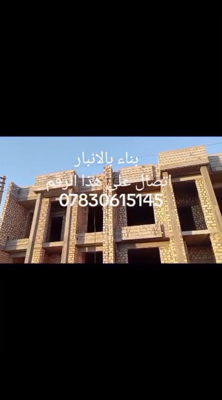 سلام عليكم شباب هاذ شغل اخوي 
عداله ونضافه وترتيب وسعر مناسب 
شقل شوفهت عينك ميحتاج احجي 
بنا حجر بلوك طابوك كلشي اشتقل 
             لل استفسار 👇 
           ***********
