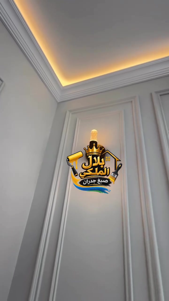 بلال الملكي صبغ جدران نشتغل جميع انواع الصبغ والديكورات والفوم الخارجي
الستفسار عل رقم الهاتف ***********  #العراق #بغداد  #سامراء
