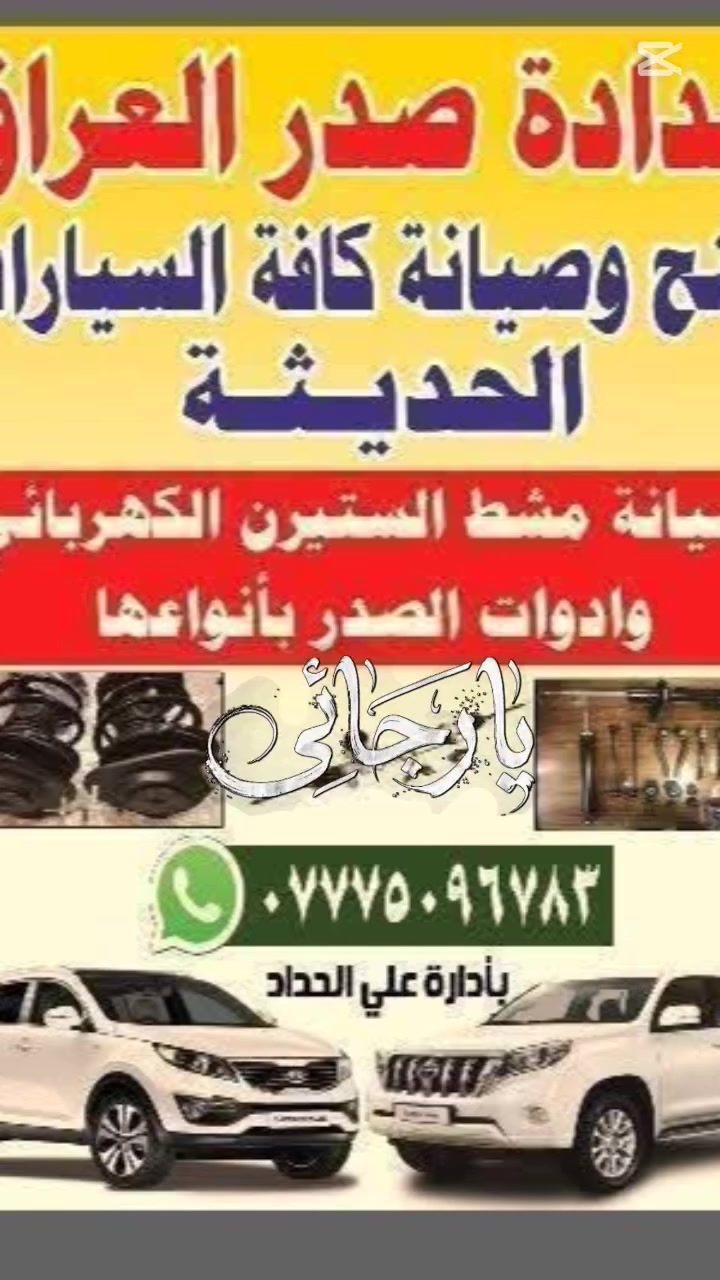 #دقة  التشخيص هيه اساس العمل
#ضمان وأمان 6 اشهر 
#اعمالنه اليوميه
مجموعة سيارات كل سياره عطل شكل بفضل رب العالمين عالجنه جميع الأصوات إلى بسيارات وكله بضمان ٦ اشهر 
#العنوان صناعة البياع شارع الرابع مجاور مطعم ابو ايهاب 
#للأستفسار *********** علي الحداد
