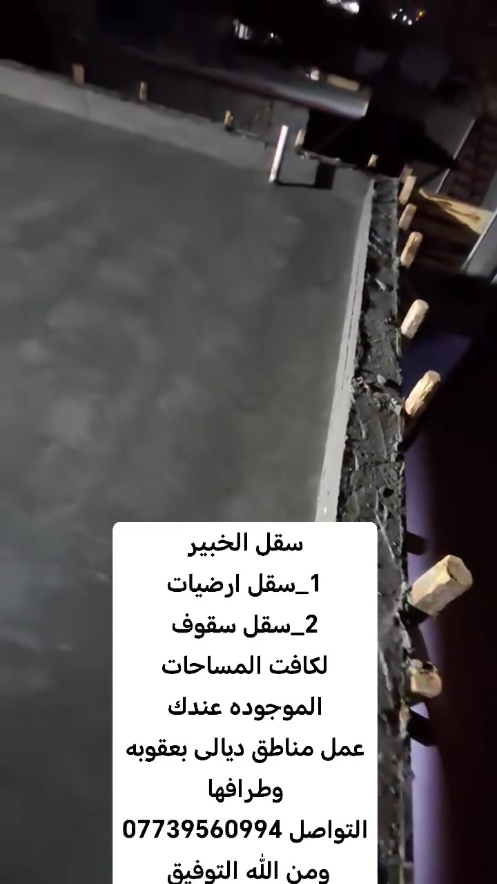 سقل الخبير.
سقل ارضیات 
2_سقل سقوف. 
لكافت المساح الي عندك 
بدقه عالیه جدا 
عمل مناطق دیالی. كافة 
التواصل *********** 
ومن الله التوفيق
