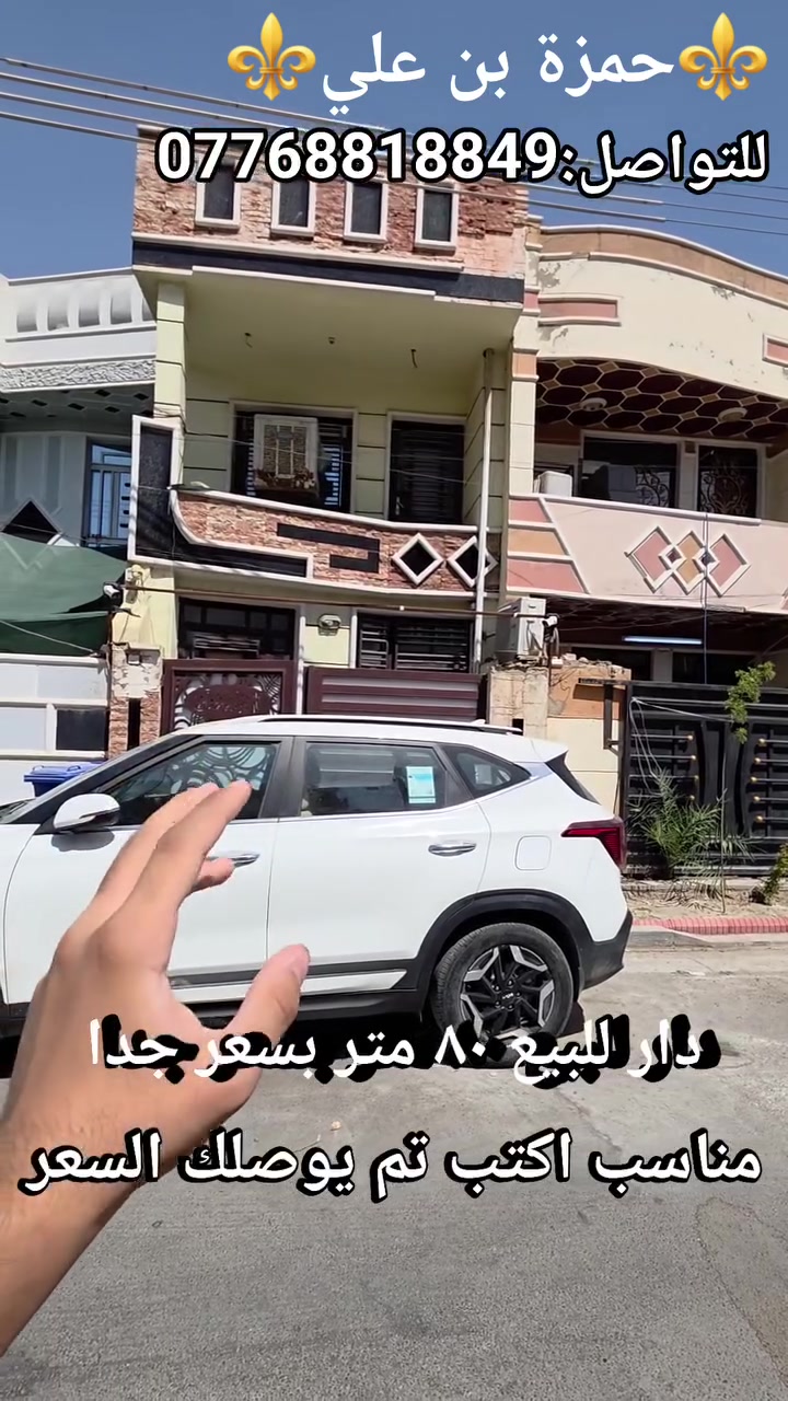 🏡🔥 بيت للبيع في حي الإعلام – موقع مميز وسعر مناسب 🔥🏡

📍 الموقع: بغداد – حي الإعلام – شارع المستوصف
📌 خلف أسواق سنتر الإعلام، وفي أفضل المربعات بالمنطقة.

📐 المساحة: 80 متر
📏 الواجهة: 4 متر
↘️ النزال: 20 متر
🧱 التبليط: جديد

🏠 تفاصيل الطابق الأول:
✔️ صالة بمساحة 5 × 4
✔️ غرفة بمساحة 5 × 4
✔️ مطبخ
✔️ خدمات
✔️ منور عدد 2

🏠 تفاصيل الطابق الثاني:
✔️ غرفة كبيرة بمساحة 7 × 4
✔️ غرفة نوم بمساحة 5 × 4
✔️ خدمات

🏡 ويحتوي أيضًا على:
✔️ بيتونة
✔️ سطحين

✨ موقع ممتاز وتقسيم عملي، مناسب للسكن وموقعه قريب من الأسواق والخدمات.

💰 السعر: ٢٣٠ وبي مجال

📞 للاستفسار والتفاصيل:
***********

📩 للمهتمين، تواصلوا معنا على الخاص.

#الرواد_للعقار
#بيت_للبيع
#حي_الإعلام
#شارع_المستوصف
#عقارات_بغداد
#بيت_سكني
#عقارات_العراق
