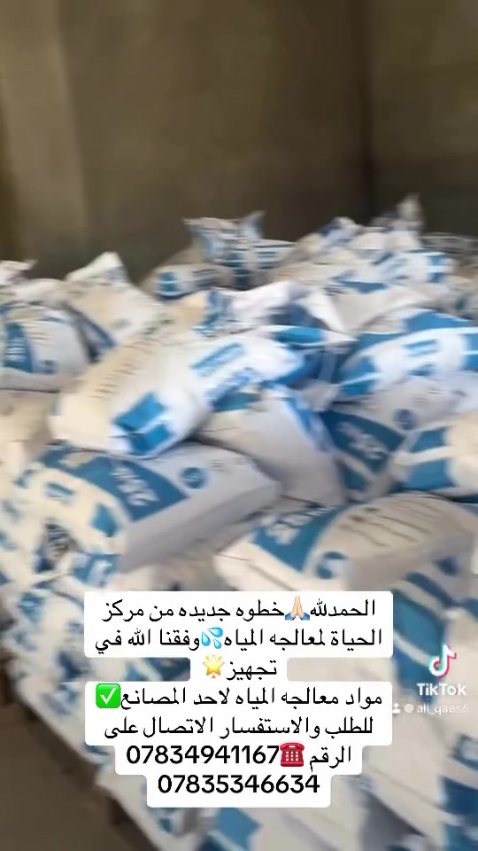 الحمدلله 🙏🏻جانب من اعمالنا 🌟🌟تم تجهيز أحد المصانع🏭 ا بكامل احتياجاته من مواد معالجة المياه:

✔️ ملح أقراص
✔️ فلاتر
✔️ مانع تكلس SQK
✔️ كلور سطل Niro
✔️ كوستك صودا

*مركز الحياة لمعالجة المياه*
شريك الموثوق لتجهيز مواد المصانع والمعامل
تجهيز فوري | جودة مضمونة | أسعار منافسة

للطلب والاستفسار مراسله📩الصفحه او📲الواتساب او الاتصال على الرقم ☎️

اتصل الآن: *********** // ***********

#معالجة_المياه_الصناعية #تجهيزات #بغداد #العراق #منظومات_مياه
