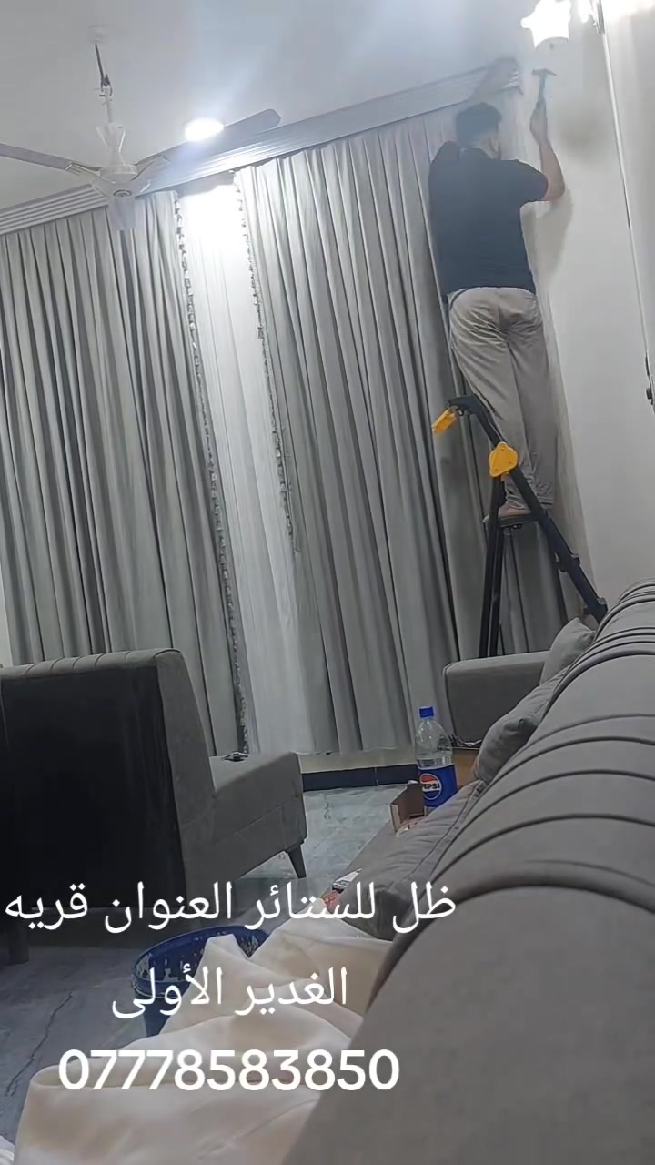 ظل للستائر 
العنوان قريه #الغدير الأولى 
استفسار واتساب ***********
