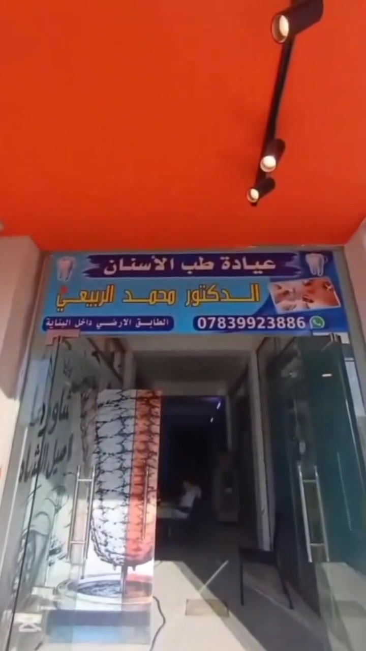 عيادة الدكتور محمد علي الربيعي
