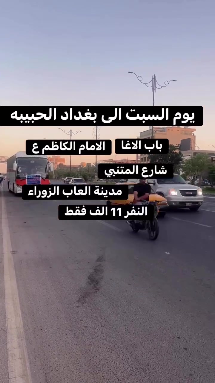 بغداد السبت • زيارة الإمام الكاظم • رحلة دينية