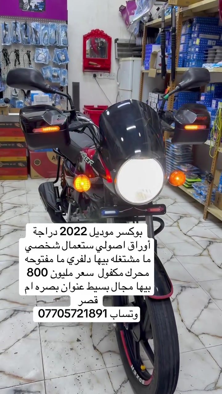 ‏بوكسر موديل 2022 دراجة أوراق اصولي ستعمال شخصي ما مشتغله بيها دلفري ما مفتوحه محرك مكفول  سعر مليون 800 بيها مجال بسيط عنوان بصره ام قصر 
وتساب ***********
