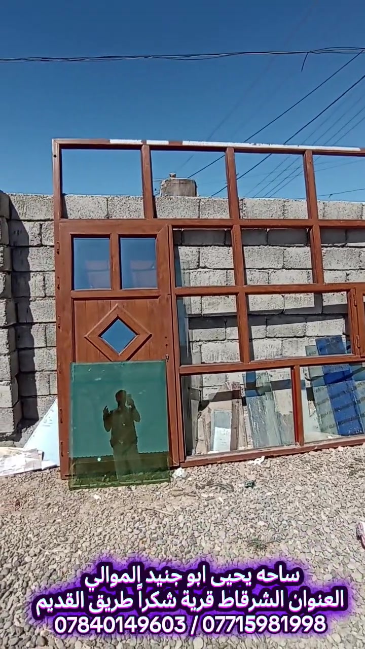 شعارنا ـ المصداقية
#ساحة_يحيى_ابوجنيدالموالي 
ارخص الأسعار بالشرقاط جيك السوك كله وخليني اخر واحد

 #تركيب_بلاستك من الابواب ابلاستك وشبابيك البلاستيك المستخدم 

اسعار الابواب البلاستك الابيض وجوزي من 60  الى 85 الف
اسعار شبابيك البلاستك الابيض وجوزي من 45 الى 85 الف

#بتاريخ9__9_2026

#شرط_انضافه_وبأسعار_تنافسية_ومناسبه 

المكان صلاح الدين الشرقاط قرية شكراً 
طريق القديم فرع الصلال 

الهاتف المحمول 
*********** بي واتساب 
***********
