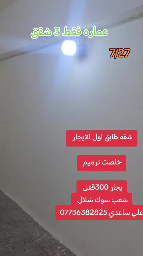 يالله🤲
 الايجار. شقه طابق اول  نضيفه كبيره

📌تفاصيل // استقبال مطبخ.  غرفه نوم خدمات

يجار 300قفل 

📌العنوان // الشعب سوك شلال

✏️مكتب المختار ✏️
علي ساعدي ***********
