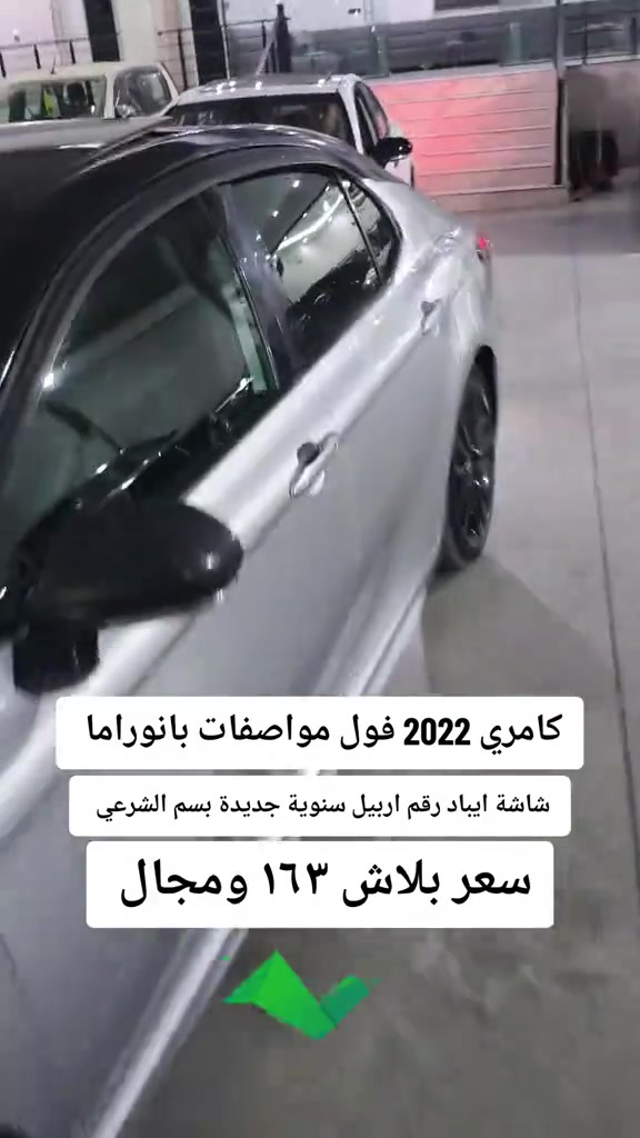 #***********  #العراق  #عراق  #بغداد  #اربيل 

نص مكتوب في الصور:
- كامري 2022 فول مواصفات بانوراما شاشة ايباد رقم اربيل سنوية جديدة بسم الشرعي سعر بلاش ١٦٣ ومجال كامري فول داتاشو