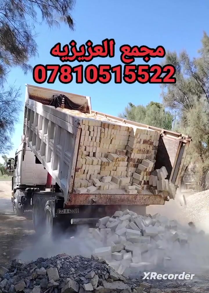 ***********📞☎️اتصال
***********📞☎️اتصال +واتساب
جزء من تجهيزاتنا في قضاء النعمانيه 
تجهيز الطابوق العادي إنتاج جديد 2026
بقوالب نموذجيه وزوايه حاده خاضع 
للفحص المختبري خالي من الشوائب 100%
العدد مضبوط 8لاف مع زيادة 400 شرط الحساب📟📠
للحجز والاستفسار مراسله الصفحه💻🖥️
