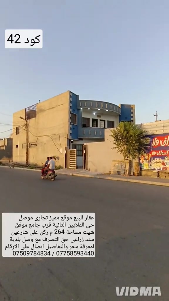 عقار للبيع موقع مميز تجاري موصل حي الملايين الثانية  قرب جامع موفق شيت مساحه 264 متر ركن على شارعين  سند زراعي حق التصرف مع وصل بلدية يحتوي العقار  الطابق الارضي على 3 غرف نوم مطبخ حار وبارد صحيات  هول استقبال كراج صحيات خارجية حديقة محلين ملاحظة الطابق الثاني يحتوي على شقتين كل شقة غرفتين هول صحيات مطبخ لمعرفة سعر والتفاصيل  اتصال على الارقام او مراسلة الصفحة *********** واتساب 👉 ***********
