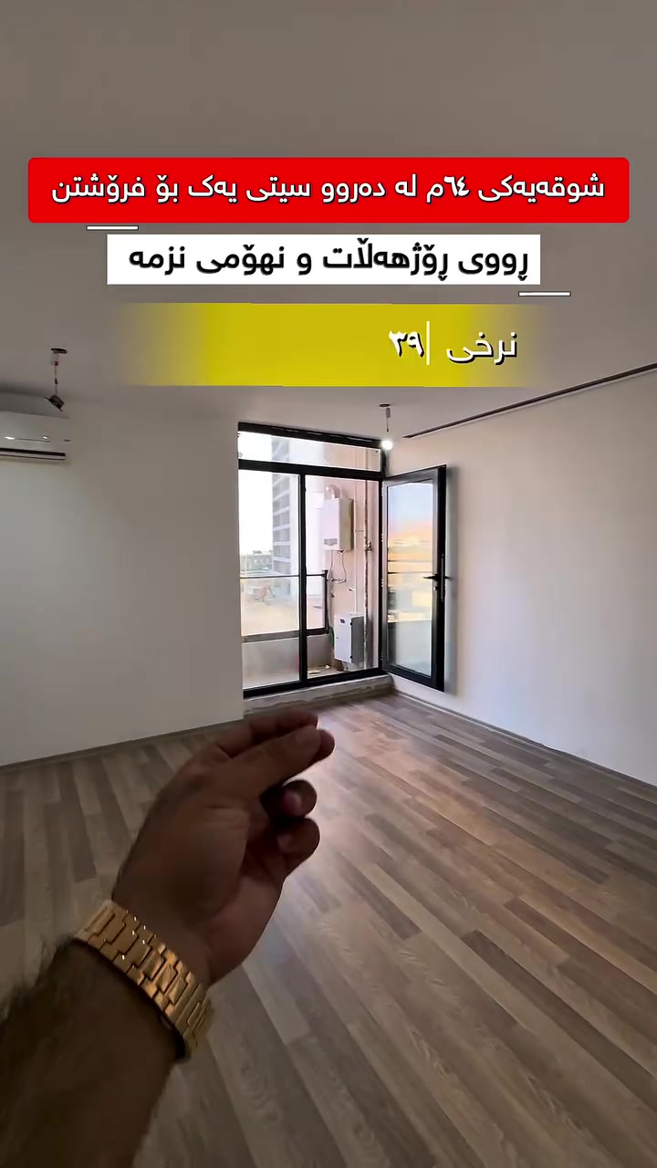 🔥شوقەیەکی نرخ گونجاو بۆ فرۆشتن لە پڕۆژەی دەروو سیتی یەک🔥

❌ نەقدە هیچ قیستێکی تیادا نەماوە 
✅ ڕاستەوخۆ نیشتەجێبە کلیلەکان وەربگرە 

➖ڕووبەری ٦٤م 
➖یەک ژووری نوستن 
➖ڕووی ڕۆژهەڵات
➖ نهۆمی نزم
✔️ بەکارنەهاتوە

📞 بۆ زانیاری زیاتر پەیوەندی بە 
***********
 
#realestate #foryou #homesweethome #عقارات #foryou
