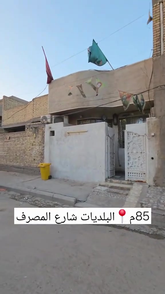 الدار للبيع…
اسلام عليكم.دار مساحة 85متر والشارع عرضه15 في منطقه البلديات شارع المصرف.قرب مول نيروز. حي العلماء الدار زراعي خامس بيت عن الطابو. للاستفسار  
***********
