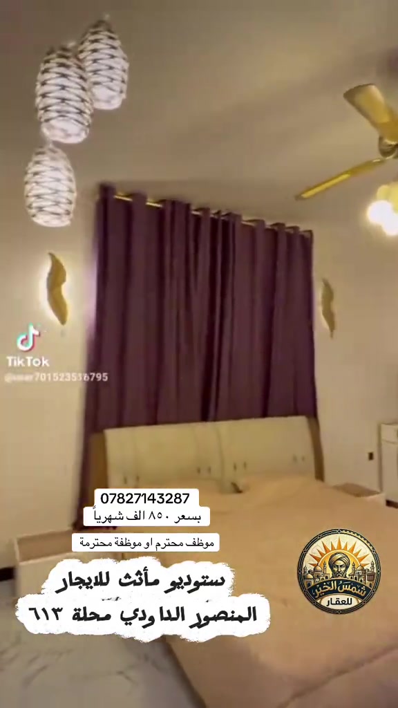للاستفسار واتساب *********** #شركة_شمس_الخير_للعقار #شقق_للايجار #شقق_مفروشة #عقارات_للايجار #للايجار 

نص مكتوب في الصور:
- TikTok @user701523516795 *********** بسعر ٨٥٠ الف شهرياً موظف محترم او موظفة محترمة ستوديو مأثث للايجار المنصور الداودي محلة ٦١٣ شمس الخير للعقار